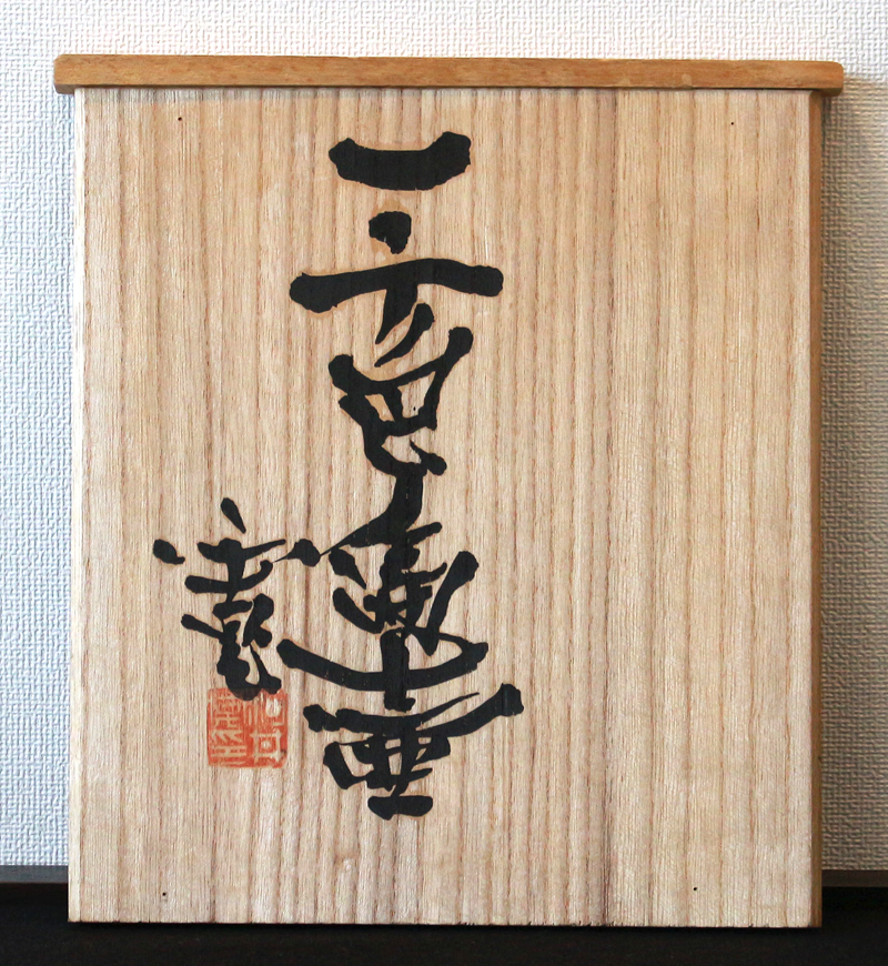 24048 河井寛次郎 (三色扁壷(展示会出品作)) KAWAI Kanjiro | 近代美術 